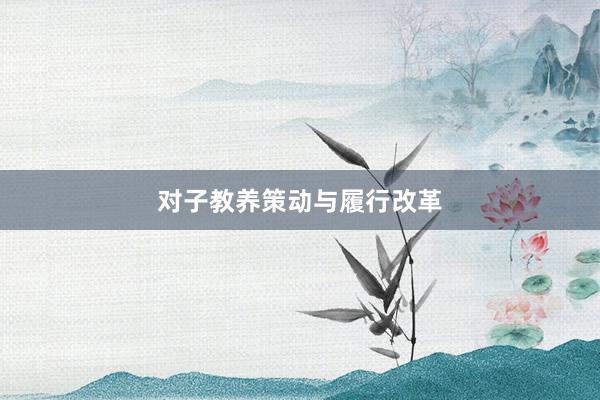 对子教养策动与履行改革